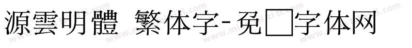 源雲明體 繁体字字体转换